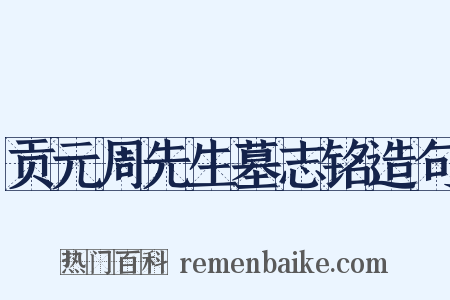 贡元周先生墓志铭造句是什么意思的图片